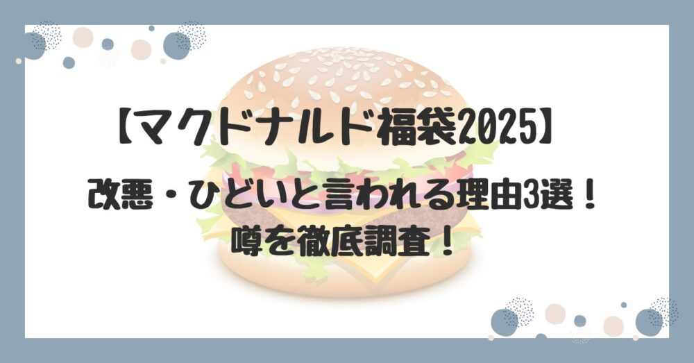 【マクドナルド福袋2025】改悪・ひどいと言われる理由3選！売れ残りは本当？噂を徹底調査！